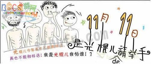 光棍.jpg 光棍.jpg