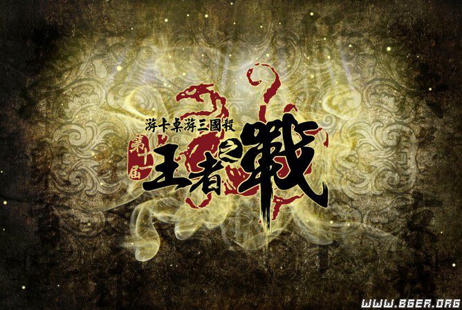 王者之战logo.jpg 王者之战logo.jpg