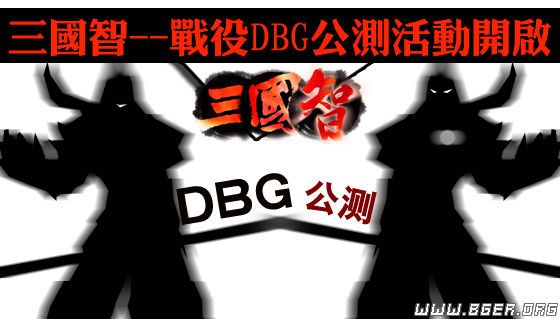DBG公测.jpg DBG公测.jpg
