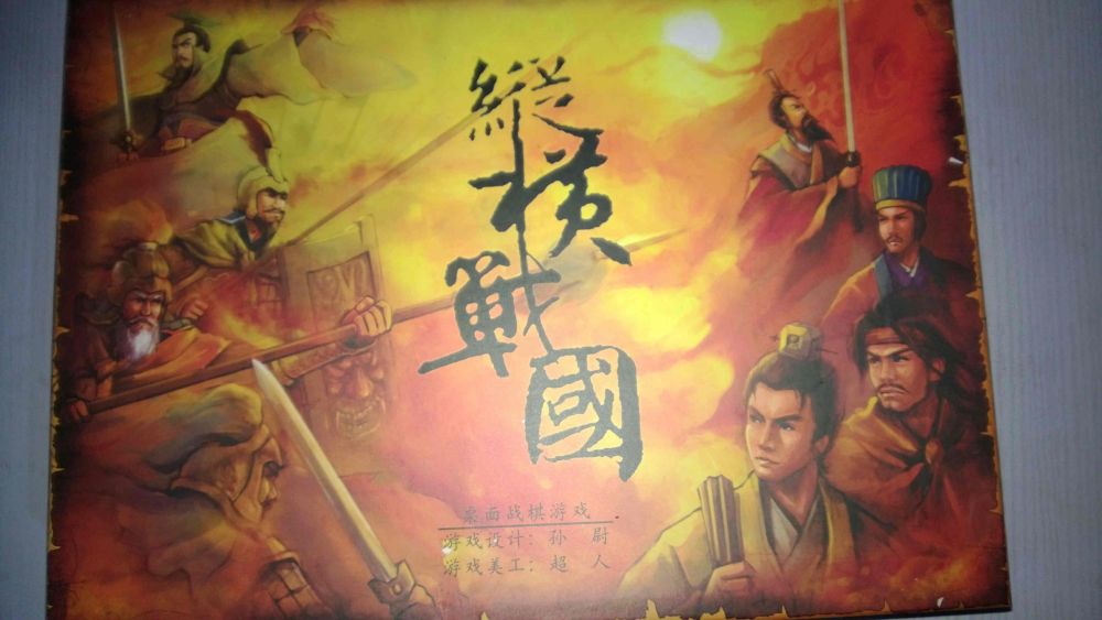 纵横战国.jpg 纵横战国.jpg