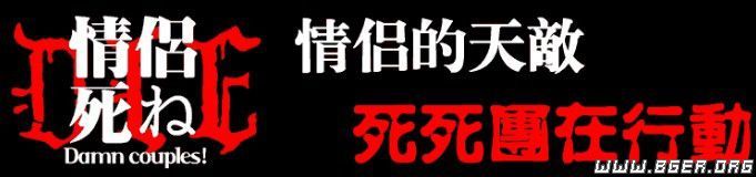 情侣去死去死.jpg 情侣去死去死.jpg