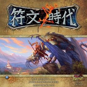 符文时代.jpg 符文时代.jpg