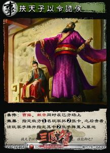 挟天子以令诸侯_调整大小.jpg 挟天子以令诸侯_调整大小.jpg
