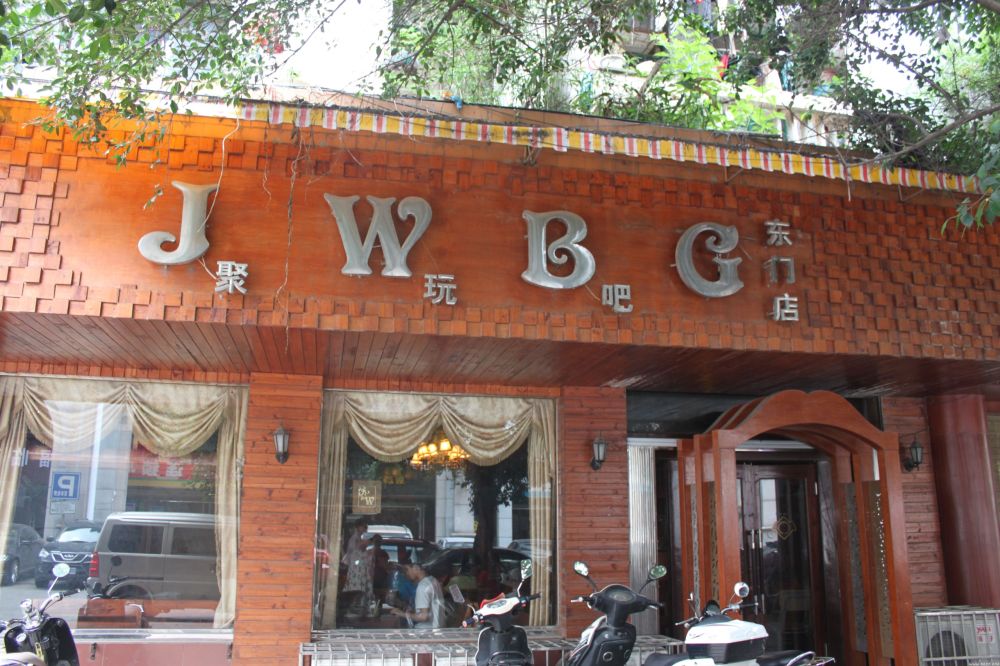 聚玩吧东门店1.JPG 聚玩吧东门店1.JPG