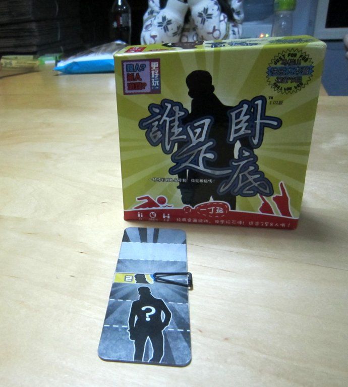 谁是卧底.jpg 谁是卧底.jpg