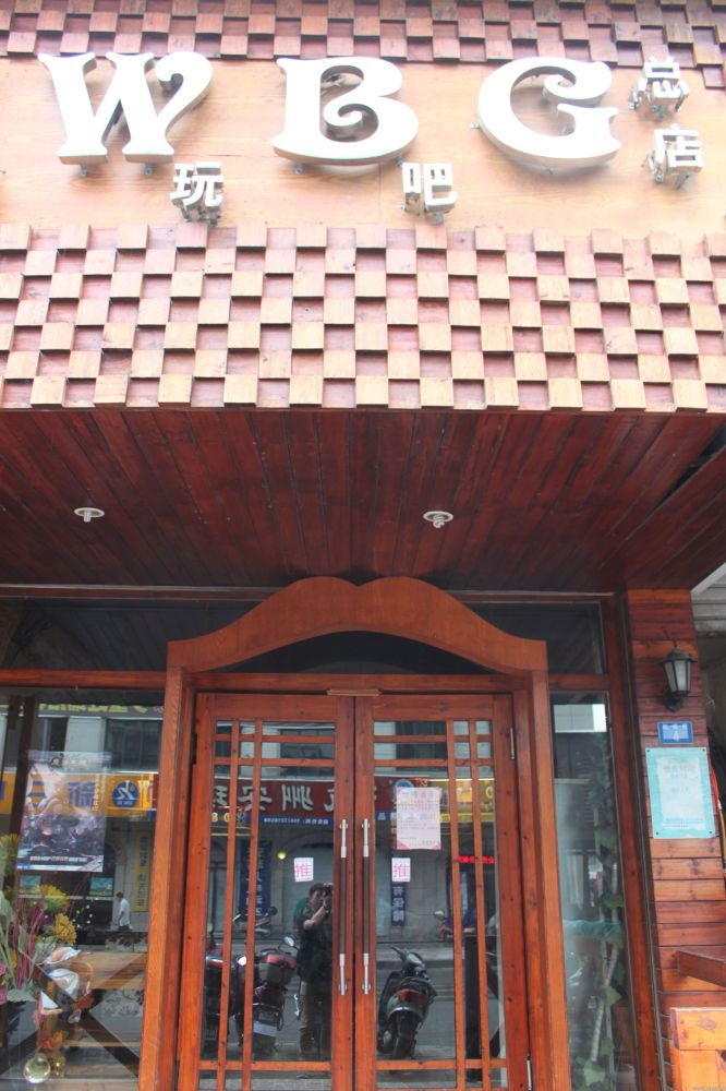 聚玩吧总店1.JPG 聚玩吧总店1.JPG