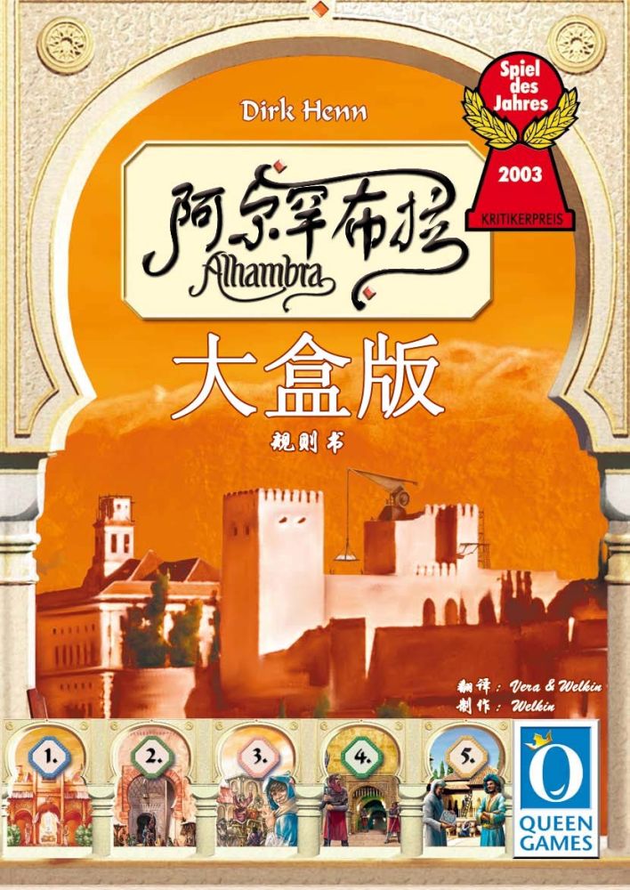 Alhambra_BigBox_v1.00a_CN_byWelkin_Page_01.jpg Alhambra_BigBox_v1.00a_CN_byWelkin_Page_01.jpg