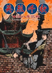 英烈千秋_封面.jpg 英烈千秋_封面.jpg